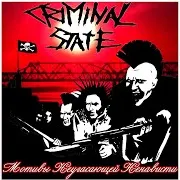 Criminal State — Атака И Ложь / Attack And Lie